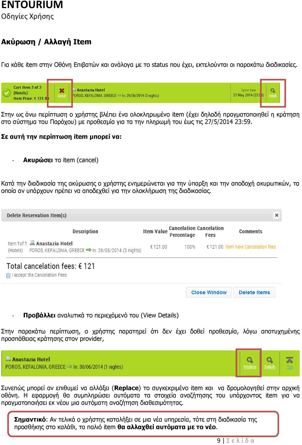 Σε αυτή την περίπτωση item μπορεί να: - Ακυρώσει το item (cancel) Κατά την διαδικασία της ακύρωσης ο χρήστης ενημερώνεται για την ύπαρξη και την αποδοχή ακυρωτικών, τα οποία αν υπάρχουν πρέπει να
