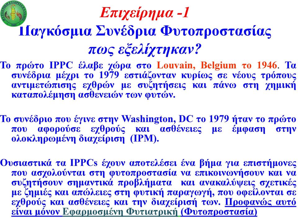 Το συνέδριο που έγινε στην Washington, DC το 1979 ήταν το πρώτο που αφορούσε εχθρούς και ασθένειες με έμφαση στην ολοκληρωμένη διαχείριση (IPM).