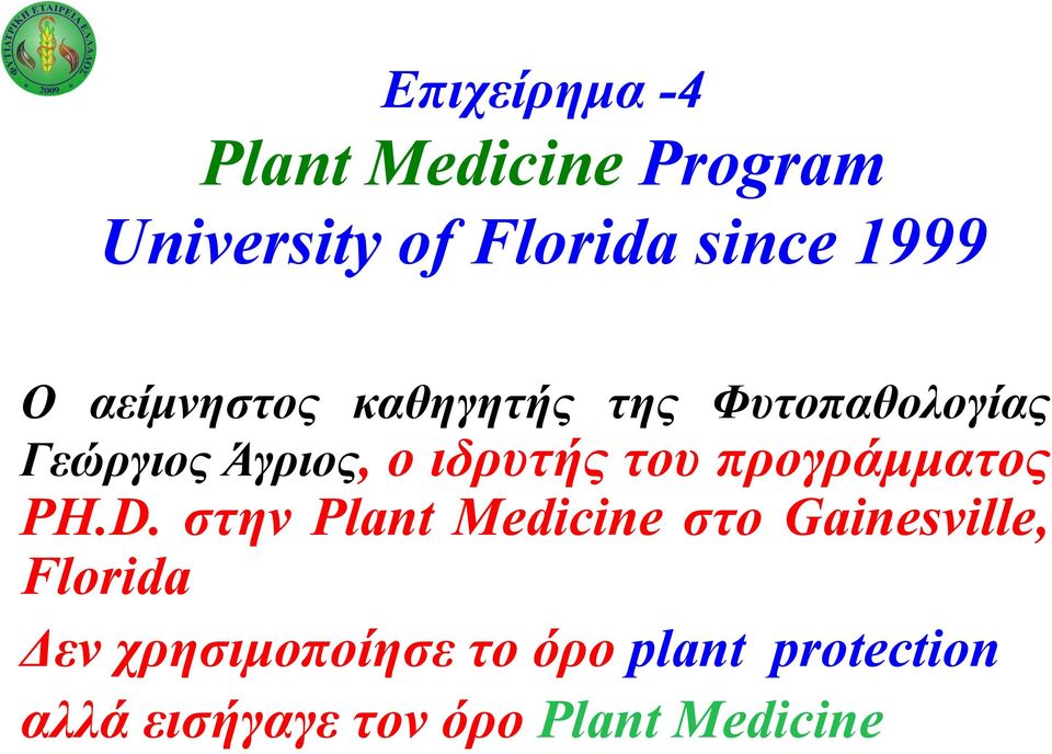 προγράμματος PH.D.