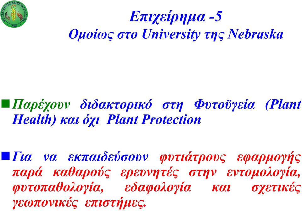 Για να εκπαιδεύσουν φυτιάτρους εφαρμογής παρά καθαρούς ερευνητές