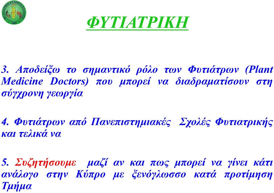 μπορεί να διαδραματίσουν στη σύγχρονη γεωργία 4.