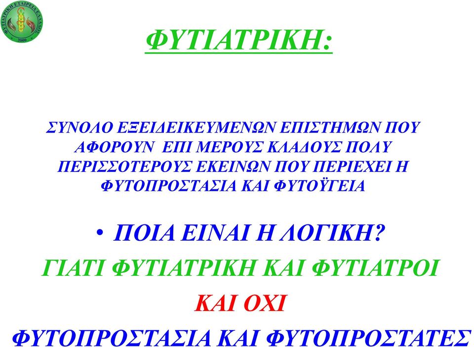 Η ΦΥΤΟΠΡΟΣΤΑΣΙΑ ΚΑΙ ΦΥΤΟΫΓΕΙΑ ΠΟΙΑ ΕΙΝΑΙ Η ΛΟΓΙΚΗ?