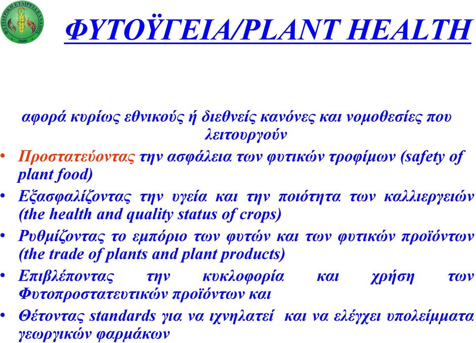 of crops) Ρυθμίζοντας το εμπόριο των φυτών και των φυτικών προϊόντων (the trade of plants and plant products) Επιβλέποντας την