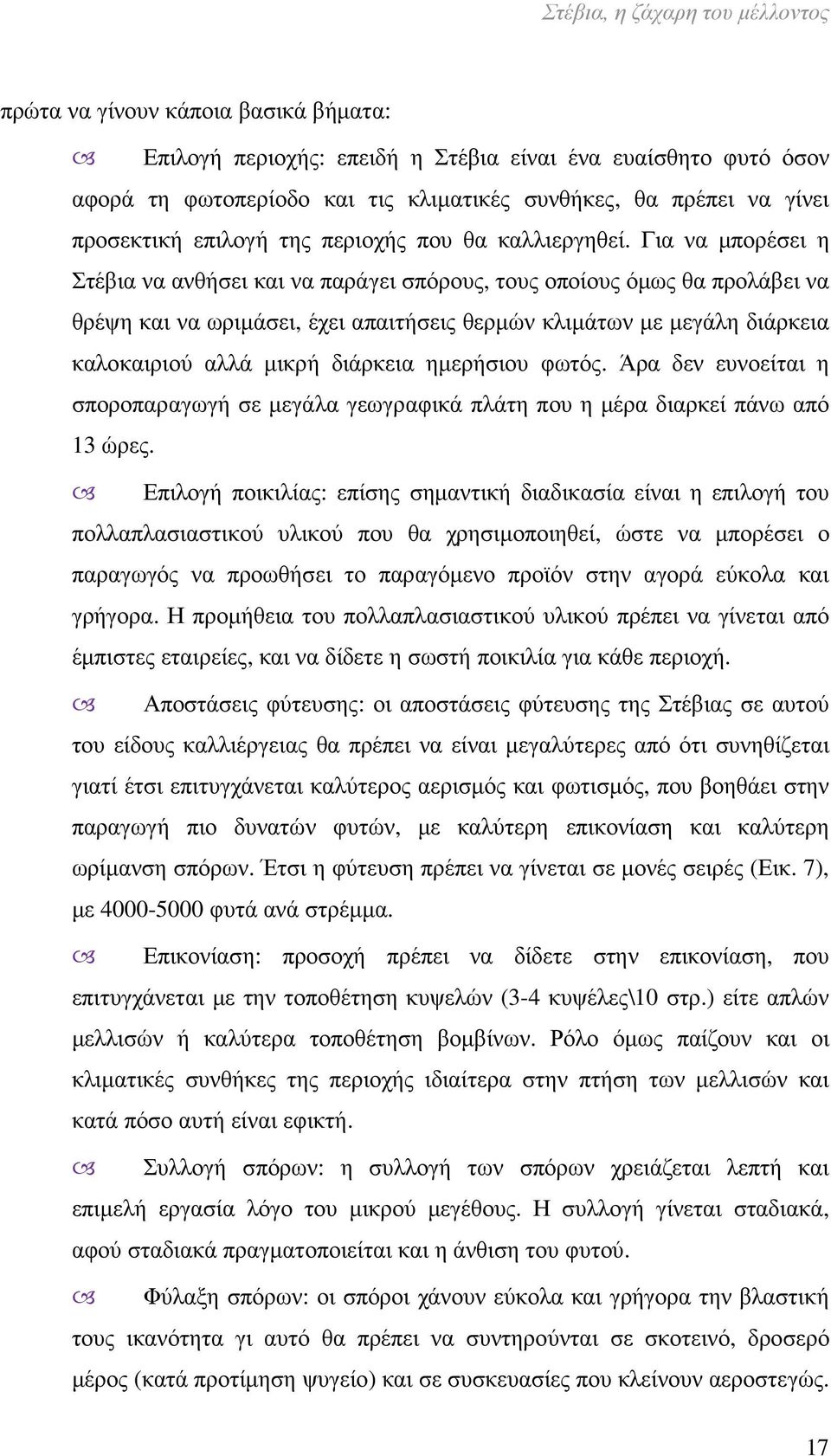 Για να µπορέσει η Στέβια να ανθήσει και να παράγει σπόρους, τους οποίους όµως θα προλάβει να θρέψη και να ωριµάσει, έχει απαιτήσεις θερµών κλιµάτων µε µεγάλη διάρκεια καλοκαιριού αλλά µικρή διάρκεια