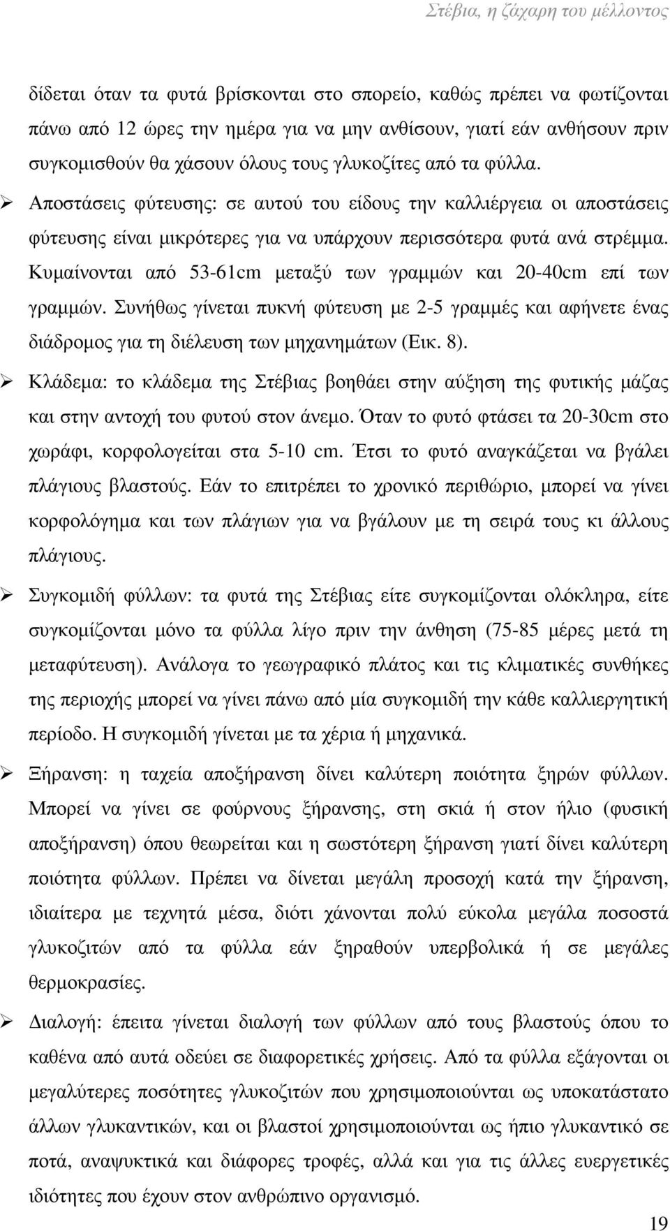 Κυµαίνονται από 53-61cm µεταξύ των γραµµών και 20-40cm επί των γραµµών. Συνήθως γίνεται πυκνή φύτευση µε 2-5 γραµµές και αφήνετε ένας διάδροµος για τη διέλευση των µηχανηµάτων (Εικ. 8).