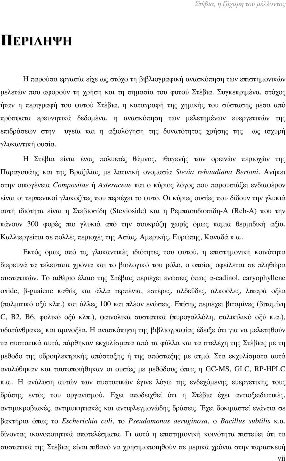 και η αξιολόγηση της δυνατότητας χρήσης της ως ισχυρή γλυκαντική ουσία.