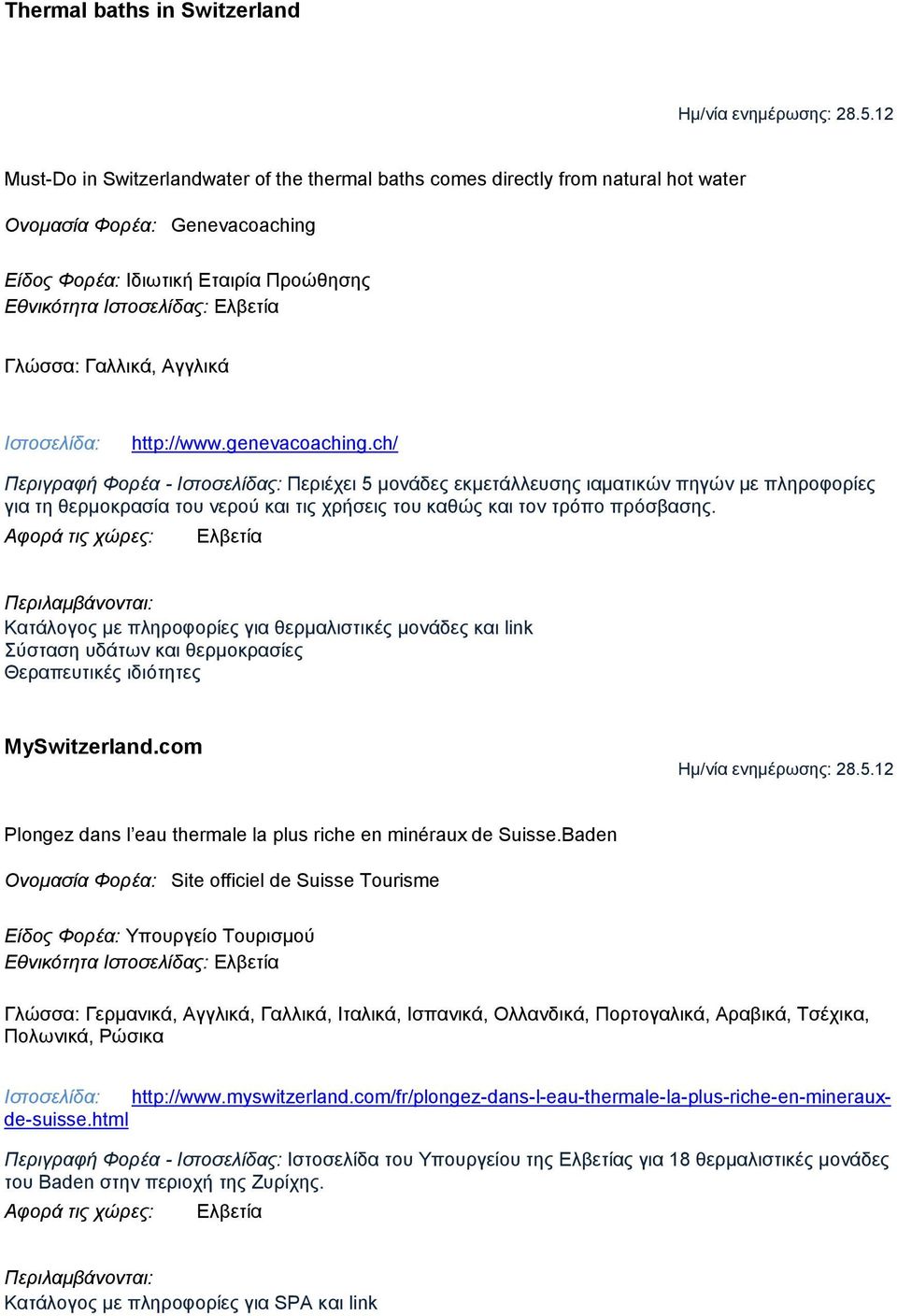 Γλώσσα: Γαλλικά, Αγγλικά http://www.genevacoaching.