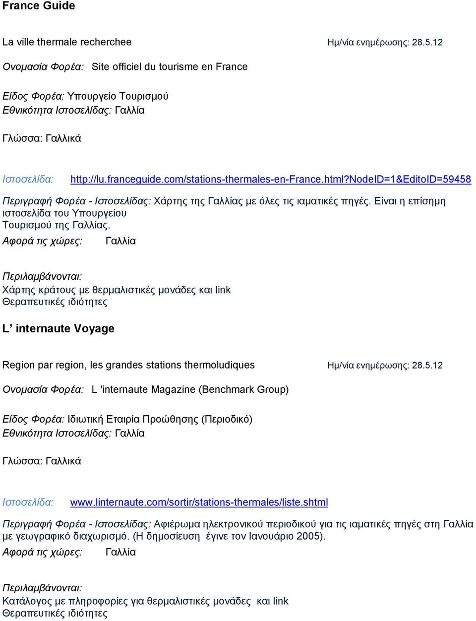 nodeid=1&editoid=59458 Περιγραφή Φορέα - Ιστοσελίδας: Χάρτης της Γαλλίας με όλες τις ιαματικές πηγές. Είναι η επίσημη ιστοσελίδα του Υπουργείου Τουρισμού της Γαλλίας.