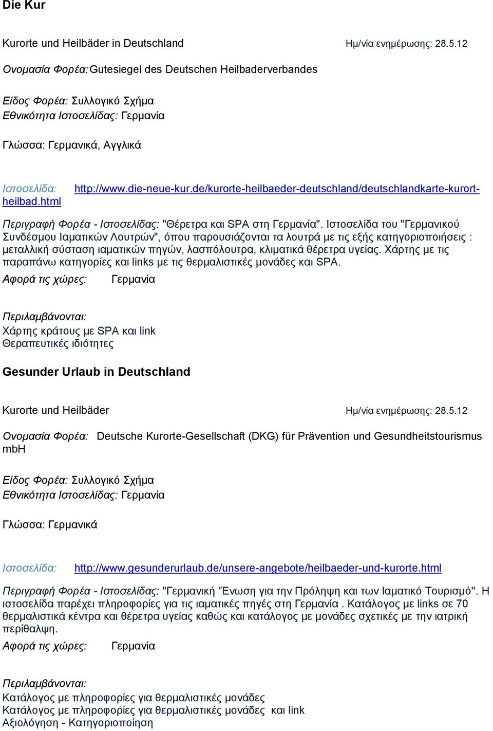 de/kurorte-heilbaeder-deutschland/deutschlandkarte-kurort- heilbad.html Περιγραφή Φορέα - Ιστοσελίδας: "Θέρετρα και SPA στη Γερμανία".