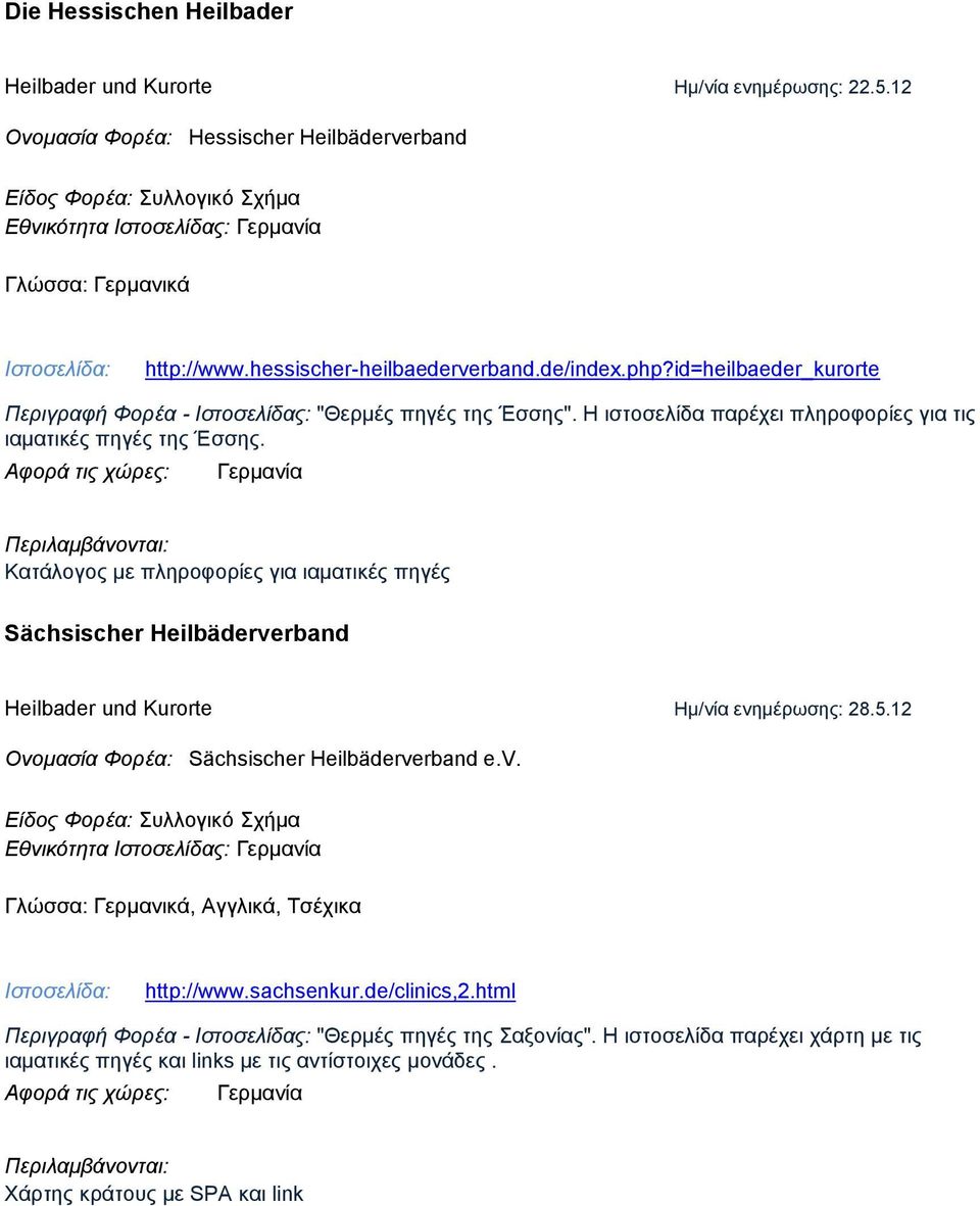 id=heilbaeder_kurorte Περιγραφή Φορέα - Ιστοσελίδας: "Θερμές πηγές της Έσσης". Η ιστοσελίδα παρέχει πληροφορίες για τις ιαματικές πηγές της Έσσης.