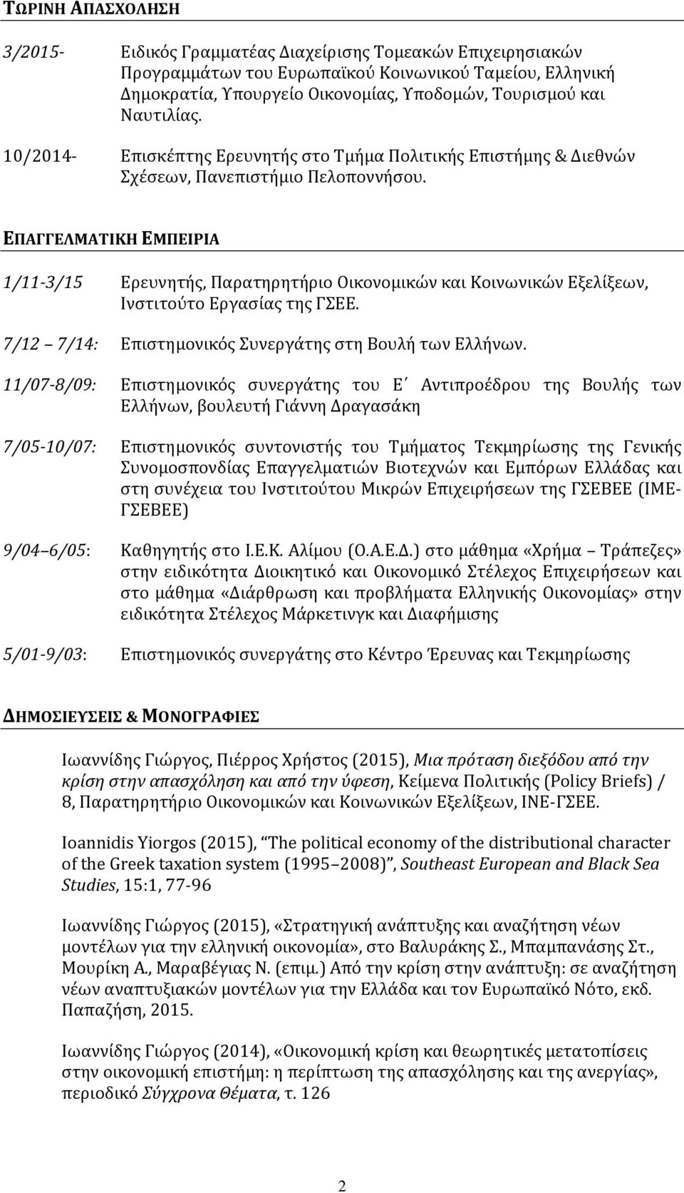 ΕΠΑΓΓΕΛΜΑΤΙΚΗ ΕΜΠΕΙΡΙΑ 1/11-3/15 Ερευνητής, Παρατηρητήριο Οικονομικών και Κοινωνικών Εξελίξεων, Ινστιτούτο Εργασίας της ΓΣΕΕ. 7/12 7/14: Επιστημονικός Συνεργάτης στη Βουλή των Ελλήνων.