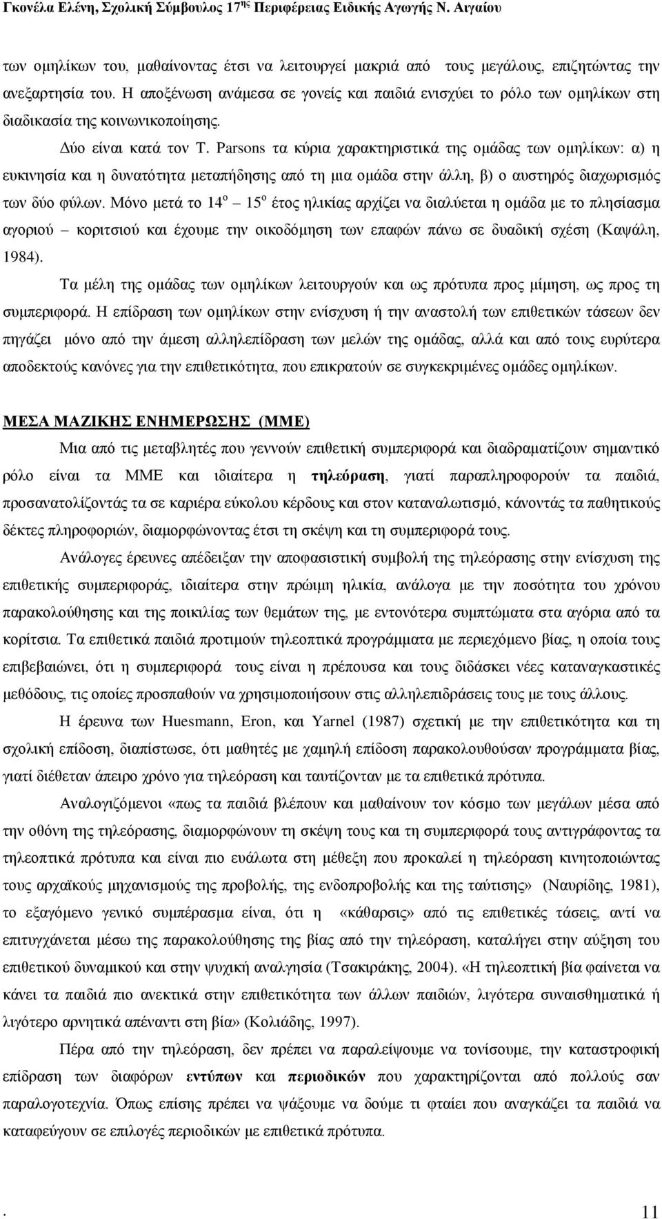 Parsons τα κύρια χαρακτηριστικά της ομάδας των ομηλίκων: α) η ευκινησία και η δυνατότητα μεταπήδησης από τη μια ομάδα στην άλλη, β) ο αυστηρός διαχωρισμός των δύο φύλων.