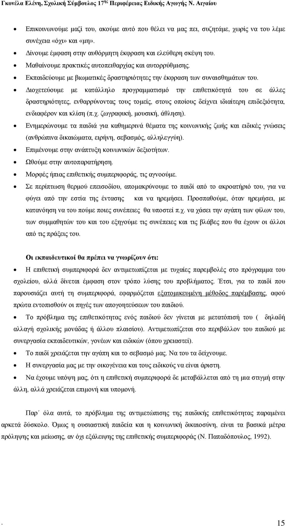 Διοχετεύουμε με κατάλληλο προγραμματισμό την επιθετικότητά του σε άλλες δραστηριότητες, ενθαρρύνοντας τους τομείς, στους οποίους δείχνει ιδιαίτερη επιδεξιότητα, ενδιαφέρον και κλίση (π.χ. ζωγραφική, μουσική, άθληση).