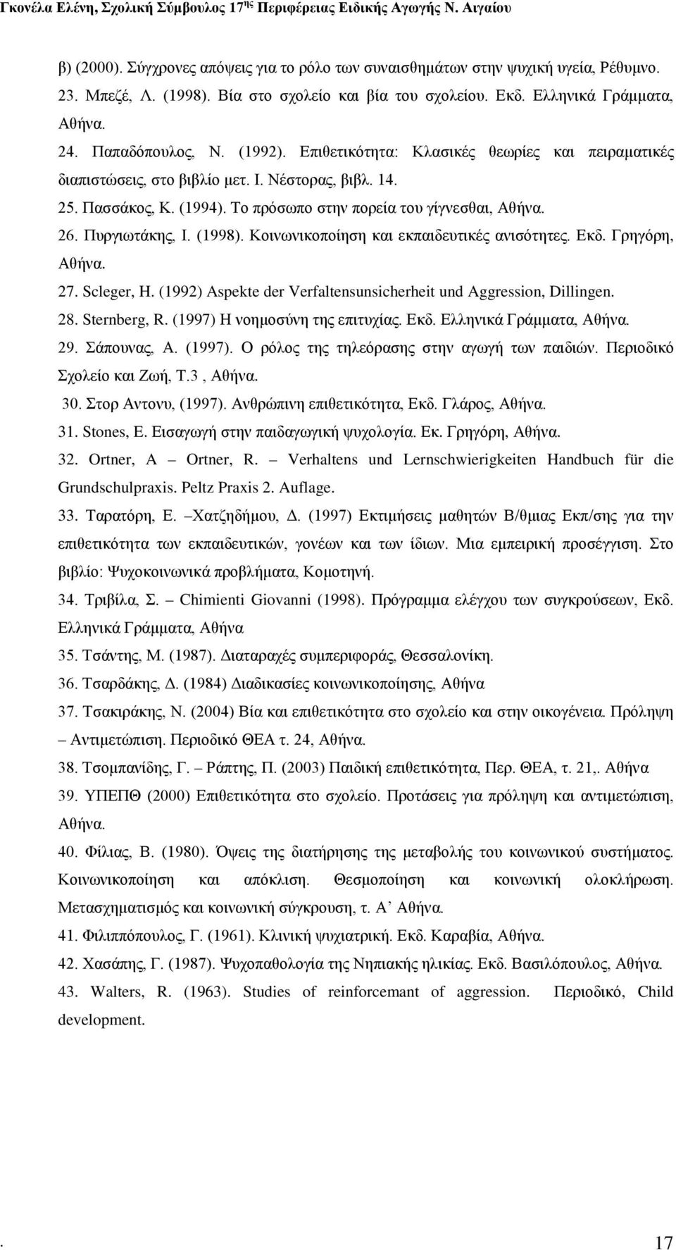 (1998). Κοινωνικοποίηση και εκπαιδευτικές ανισότητες. Εκδ. Γρηγόρη, Αθήνα. 27. Scleger, H. (1992) Aspekte der Verfaltensunsicherheit und Aggression, Dillingen. 28. Sternberg, R.