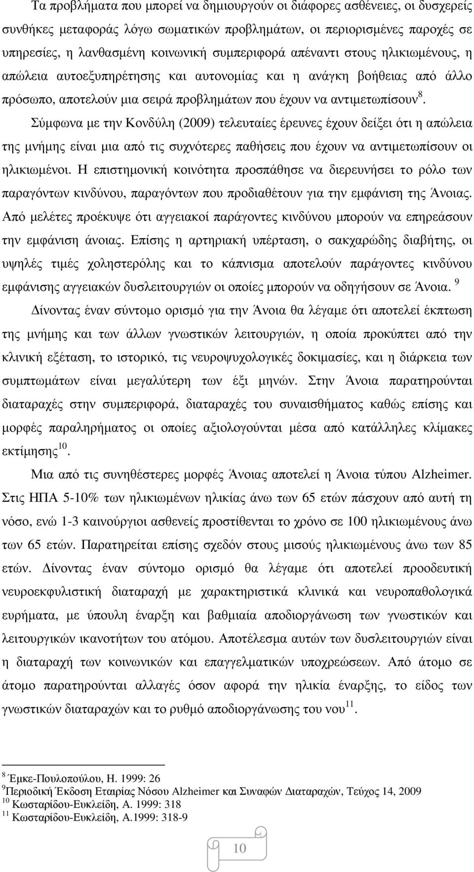 Σύµφωνα µε την Κονδύλη (2009) τελευταίες έρευνες έχουν δείξει ότι η απώλεια της µνήµης είναι µια από τις συχνότερες παθήσεις που έχουν να αντιµετωπίσουν οι ηλικιωµένοι.