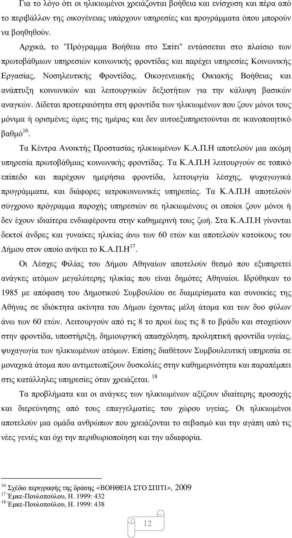 Οικιακής Βοήθειας και ανάπτυξη κοινωνικών και λειτουργικών δεξιοτήτων για την κάλυψη βασικών αναγκών.