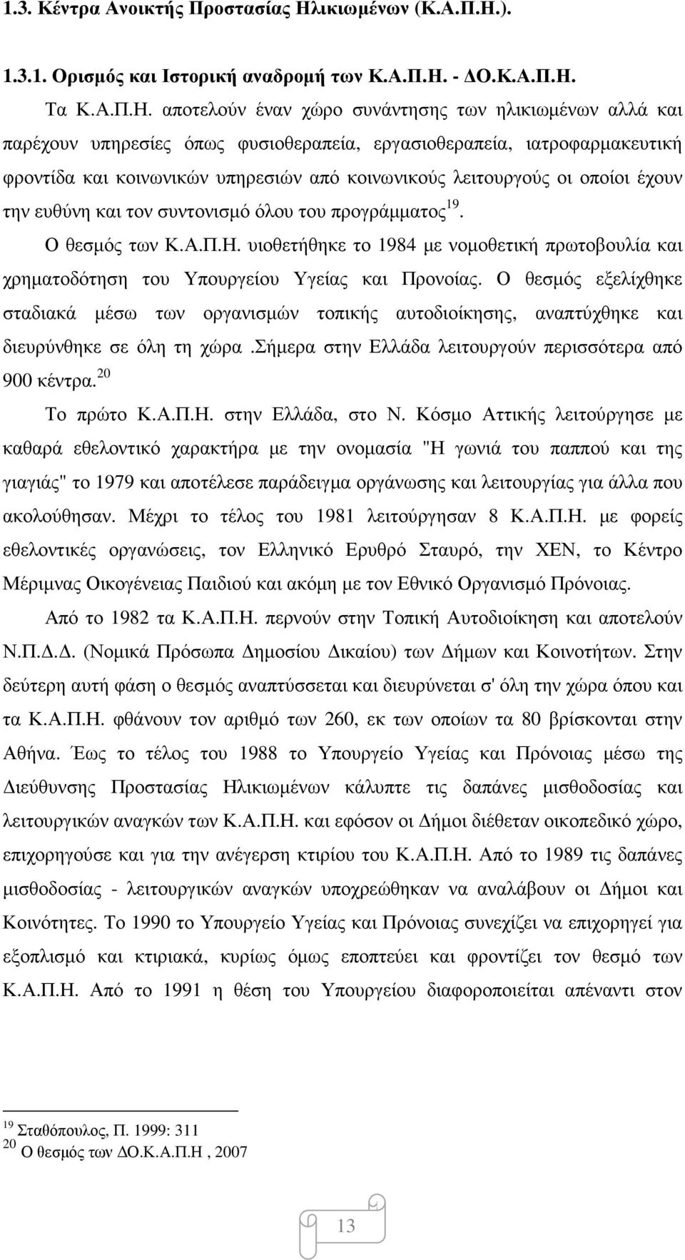 ). 1.3.1. Ορισµός και Ιστορική αναδροµή των Κ.Α.Π.Η.