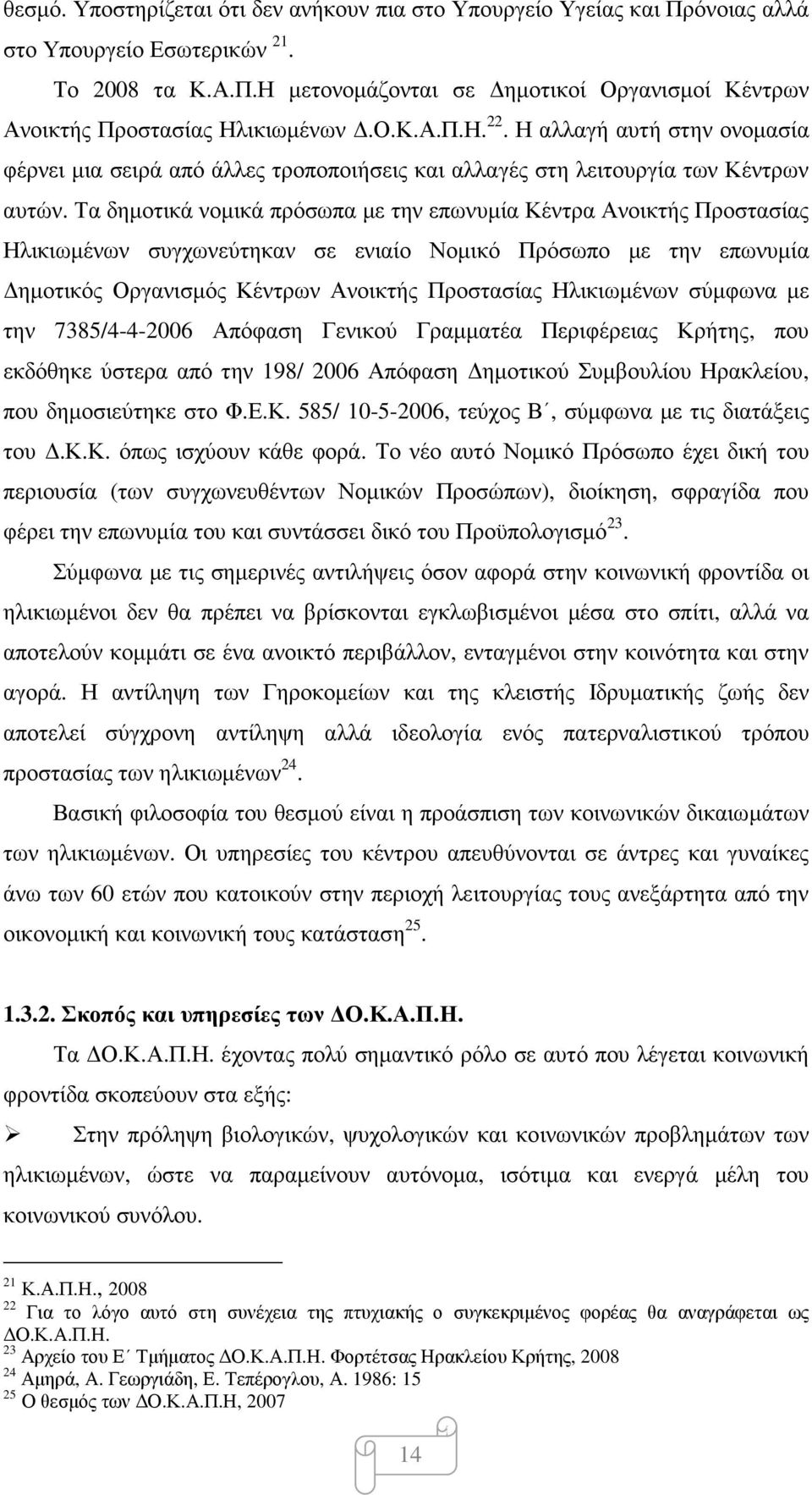 Τα δηµοτικά νοµικά πρόσωπα µε την επωνυµία Κέντρα Ανοικτής Προστασίας Ηλικιωµένων συγχωνεύτηκαν σε ενιαίο Νοµικό Πρόσωπο µε την επωνυµία ηµοτικός Οργανισµός Κέντρων Ανοικτής Προστασίας Ηλικιωµένων