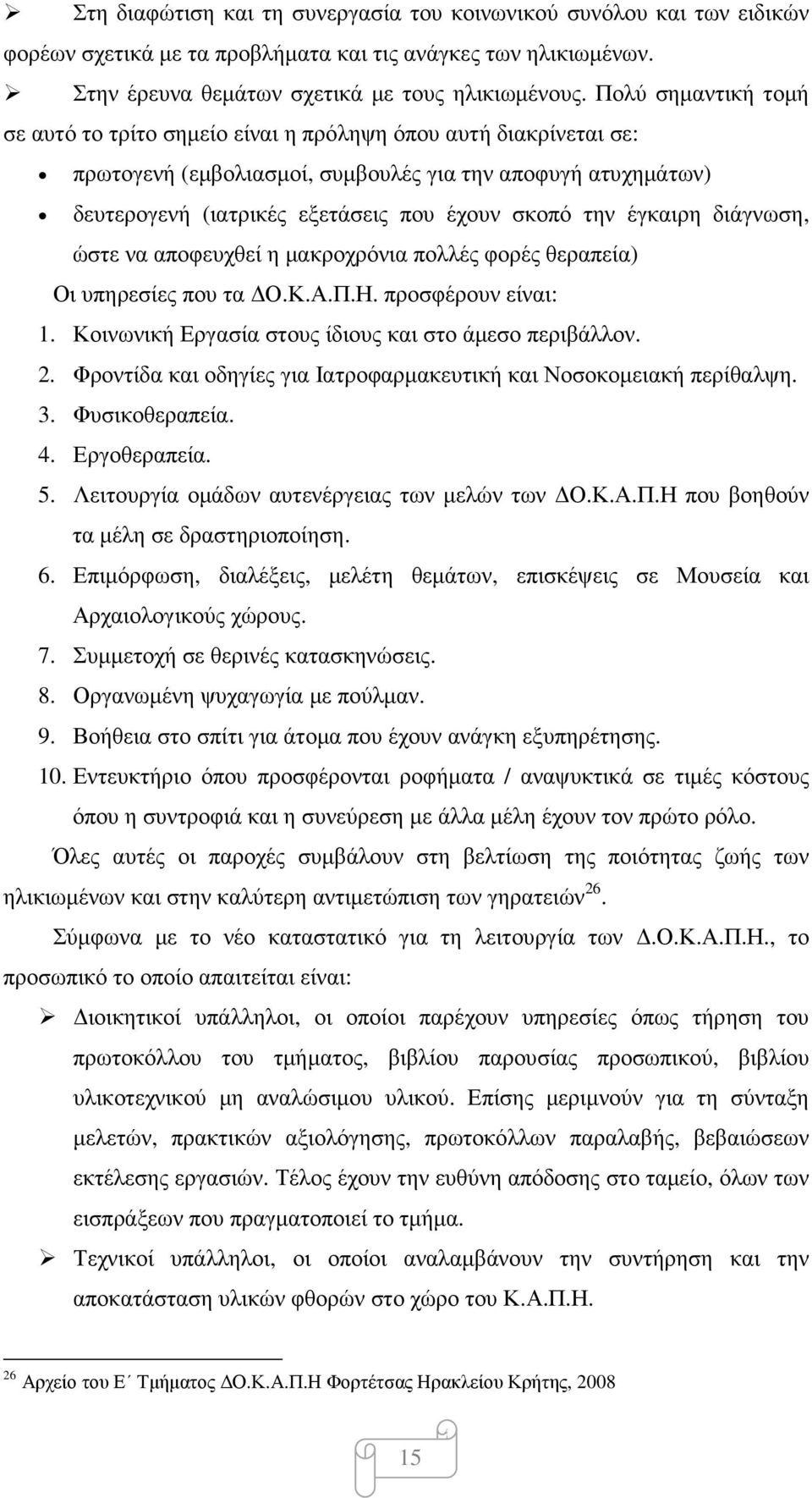 έγκαιρη διάγνωση, ώστε να αποφευχθεί η µακροχρόνια πολλές φορές θεραπεία) Οι υπηρεσίες που τα Ο.Κ.Α.Π.Η. προσφέρουν είναι: 1. Κοινωνική Εργασία στους ίδιους και στο άµεσο περιβάλλον. 2.