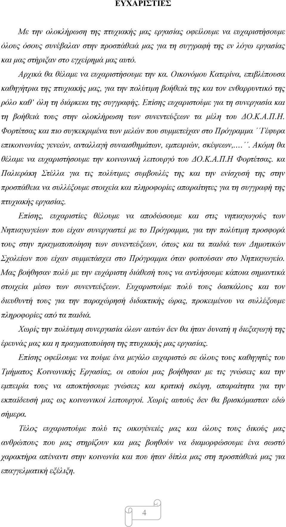 Οικονόµου Κατερίνα, επιβλέπουσα καθηγήτρια της πτυχιακής µας, για την πολύτιµη βοήθειά της και τον ενθαρρυντικό της ρόλο καθ όλη τη διάρκεια της συγγραφής.