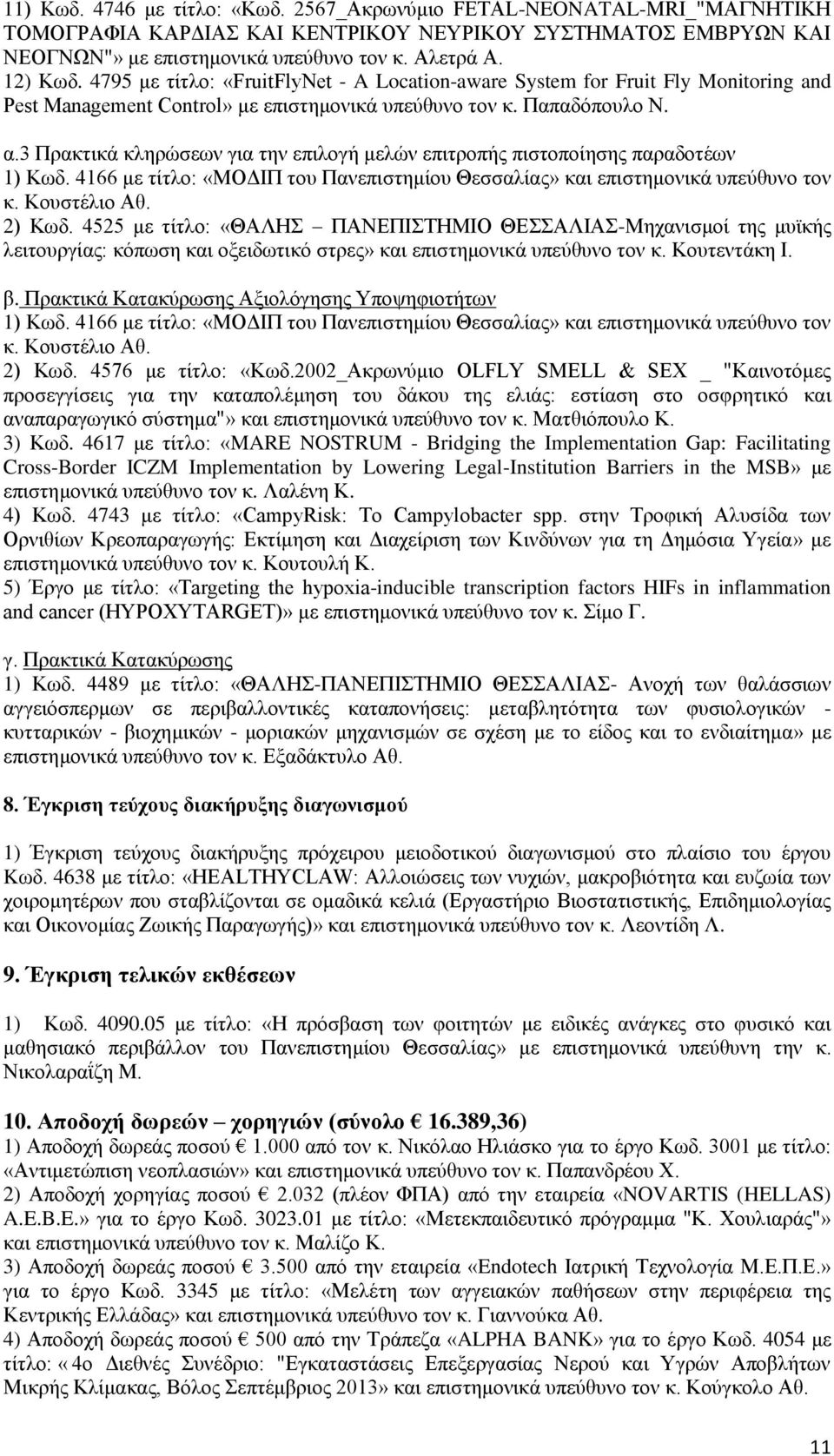 3 Πρακτικά κληρώσεων για την επιλογή μελών επιτροπής πιστοποίησης παραδοτέων 1) Κωδ. 4166 με τίτλο: «ΜΟΔΙΠ του Πανεπιστημίου Θεσσαλίας» και επιστημονικά υπεύθυνο τον κ. Κουστέλιο Αθ. 2) Κωδ.