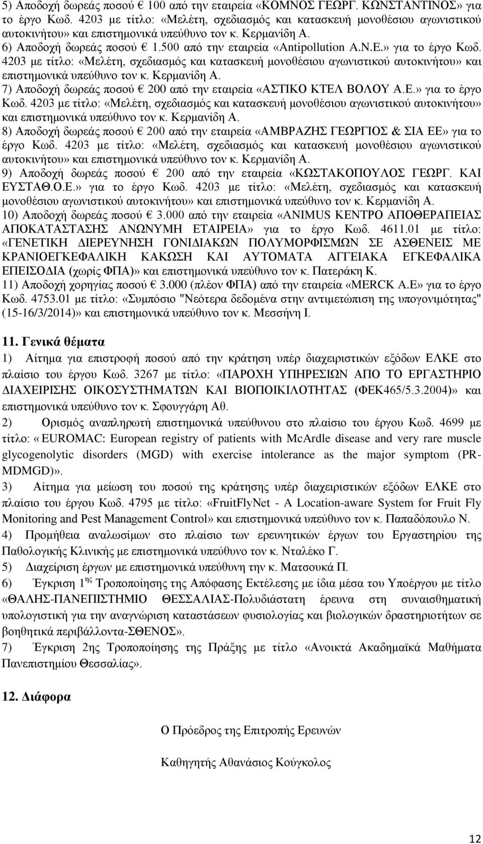 » για το έργο Κωδ. 4203 με τίτλο: «Μελέτη, σχεδιασμός και κατασκευή μονοθέσιου αγωνιστικού αυτοκινήτου» και επιστημονικά υπεύθυνο τον κ. Κερμανίδη Α.