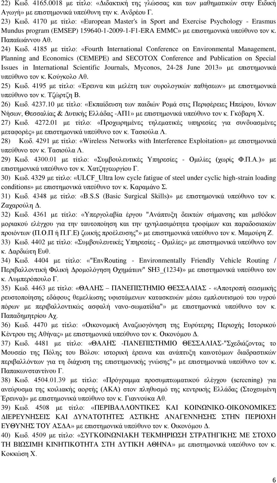 4185 με τίτλο: «Fourth International Conference on Environmental Management, Planning and Economics (CEMEPE) and SECOTOX Conference and Publication on Special Issues in International Scientific