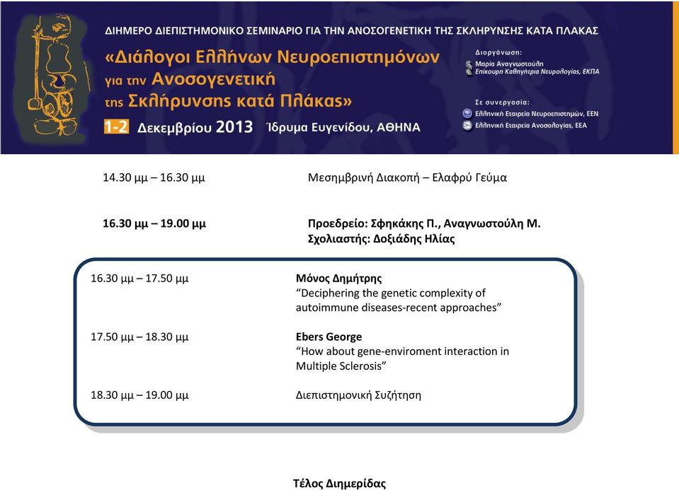 50 μμ Μόνος Δημήτρης Deciphering the genetic complexity of autoimmune diseases-recent approaches