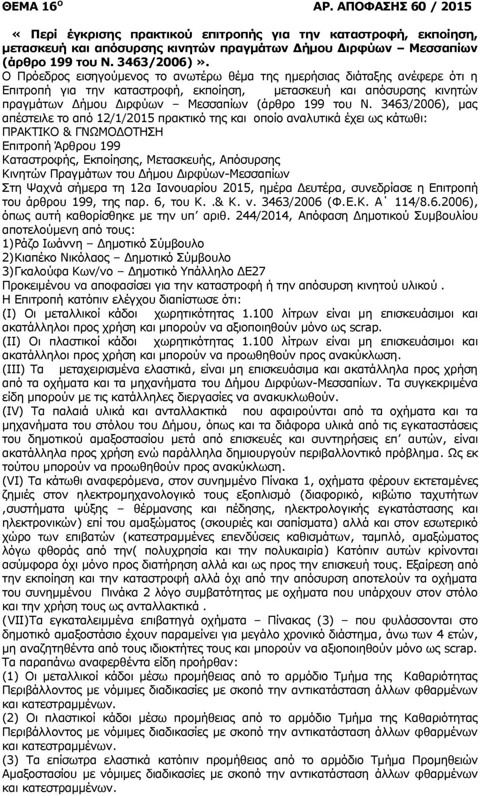 3463/2006), μας απέστειλε το από 12/1/2015 πρακτικό της και οποίο αναλυτικά έχει ως κάτωθι: ΠΡΑΚΤΙΚΟ & ΓΝΩΜΟΔΟΤΗΣΗ Επιτροπή Άρθρου 199 Καταστροφής, Εκποίησης, Μετασκευής, Απόσυρσης Κινητών Πραγμάτων