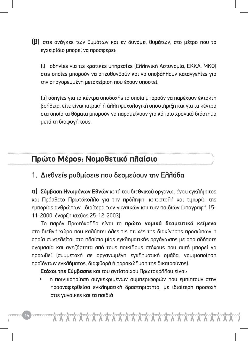 άλλη ψυχολογική υποστήριξη και για τα κέντρα στα οποία τα θύματα μπορούν να παραμείνουν για κάποιο χρονικό διάστημα μετά τη διαφυγή τους. Πρώτο Μέρος: Νομοθετικό πλαίσιο 1.