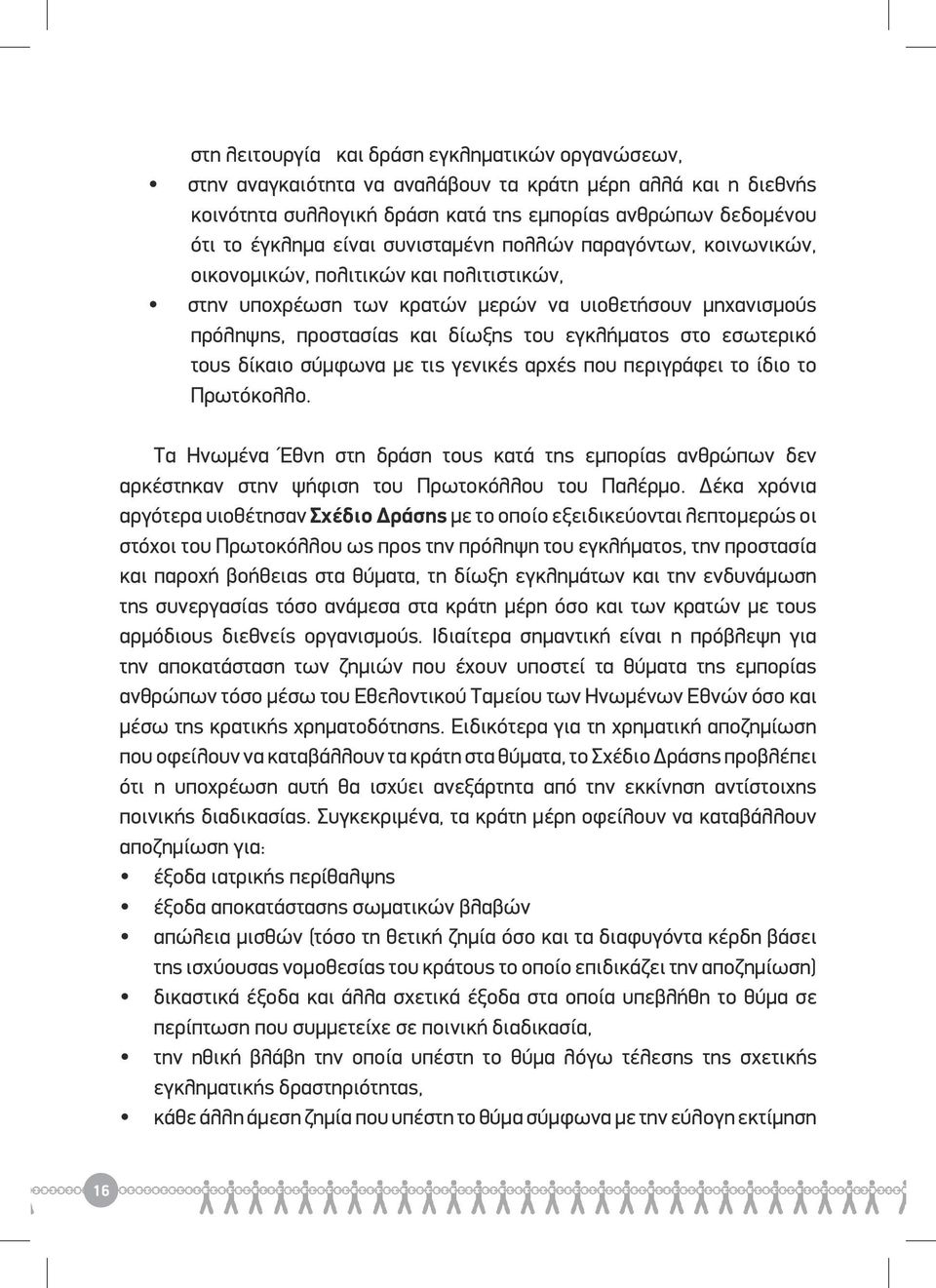 εσωτερικό τους δίκαιο σύμφωνα με τις γενικές αρχές που περιγράφει το ίδιο το Πρωτόκολλο.