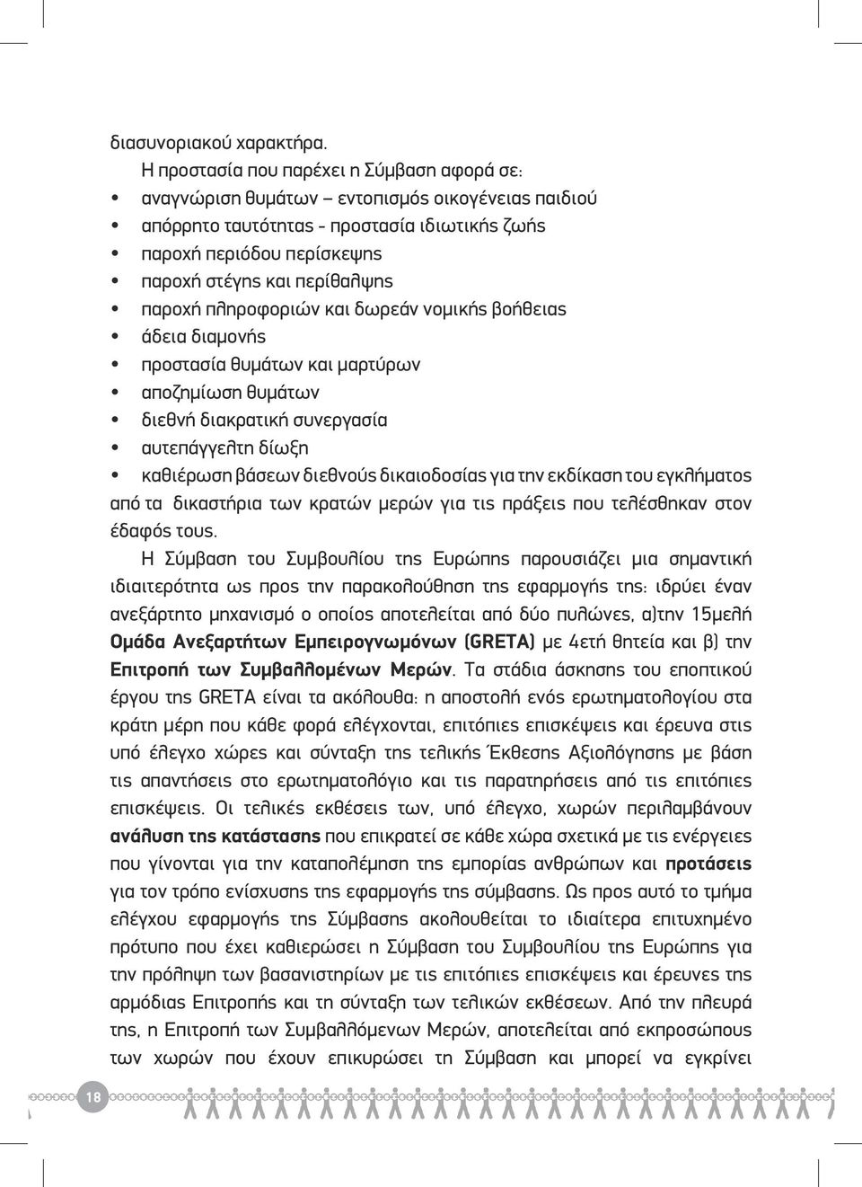 παροχή πληροφοριών και δωρεάν νομικής βοήθειας άδεια διαμονής προστασία θυμάτων και μαρτύρων αποζημίωση θυμάτων διεθνή διακρατική συνεργασία αυτεπάγγελτη δίωξη καθιέρωση βάσεων διεθνούς δικαιοδοσίας