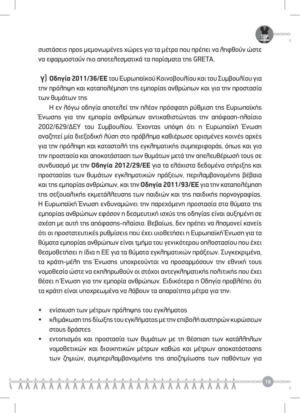 πρόσφατη ρύθμιση της Ευρωπαϊκής Ένωσης για την εμπορία ανθρώπων αντικαθιστώντας την απόφαση-πλαίσιο 2002/629/ΔΕΥ του Συμβουλίου.