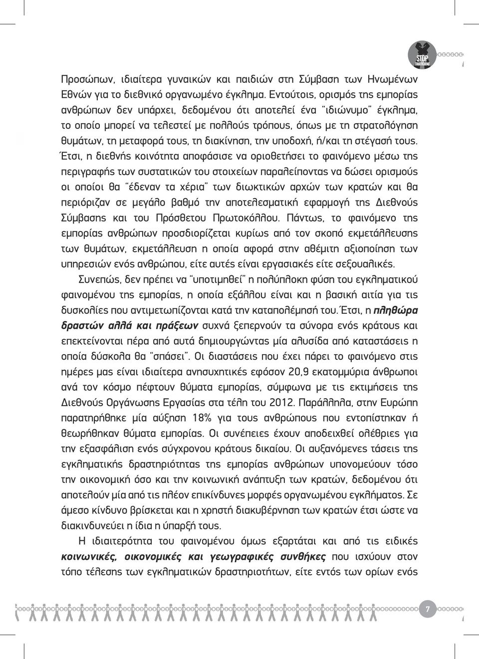 τη διακίνηση, την υποδοχή, ή/και τη στέγασή τους.