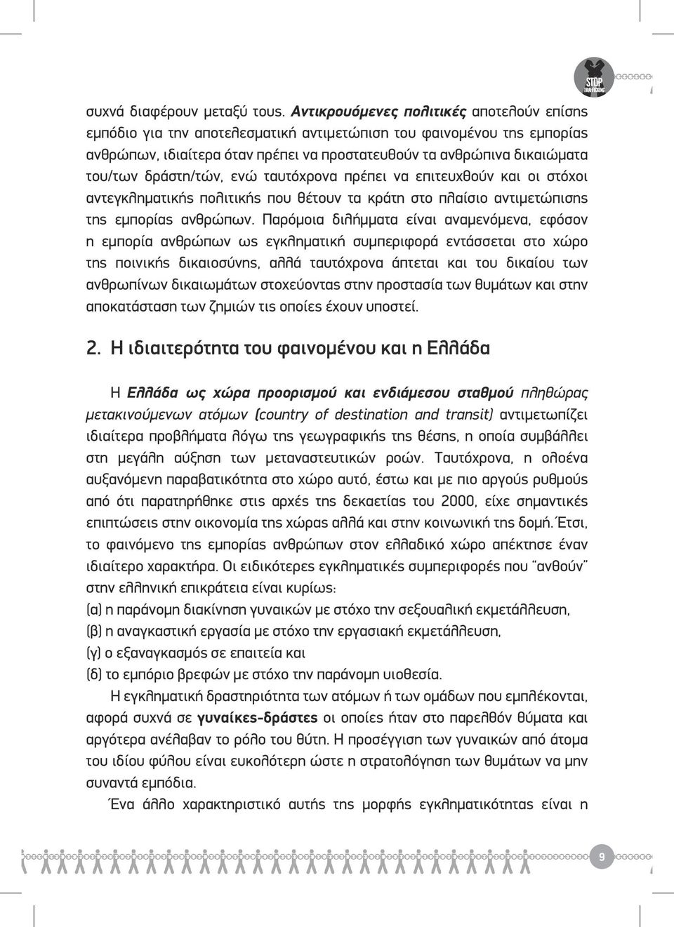 δράστη/τών, ενώ ταυτόχρονα πρέπει να επιτευχθούν και οι στόχοι αντεγκληματικής πολιτικής που θέτουν τα κράτη στο πλαίσιο αντιμετώπισης της εμπορίας ανθρώπων.