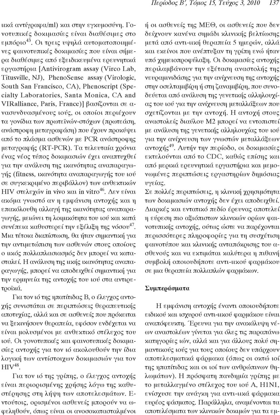 (Virologic, South San Francisco, CA), Phenoscript (Special ty Laboratories, Santa Monica, CA and VIR alliance, Paris, France)] βασίζονται σε α- νασυνδυασμένους ιούς, οι οποίοι περιέχουν τα γονίδια