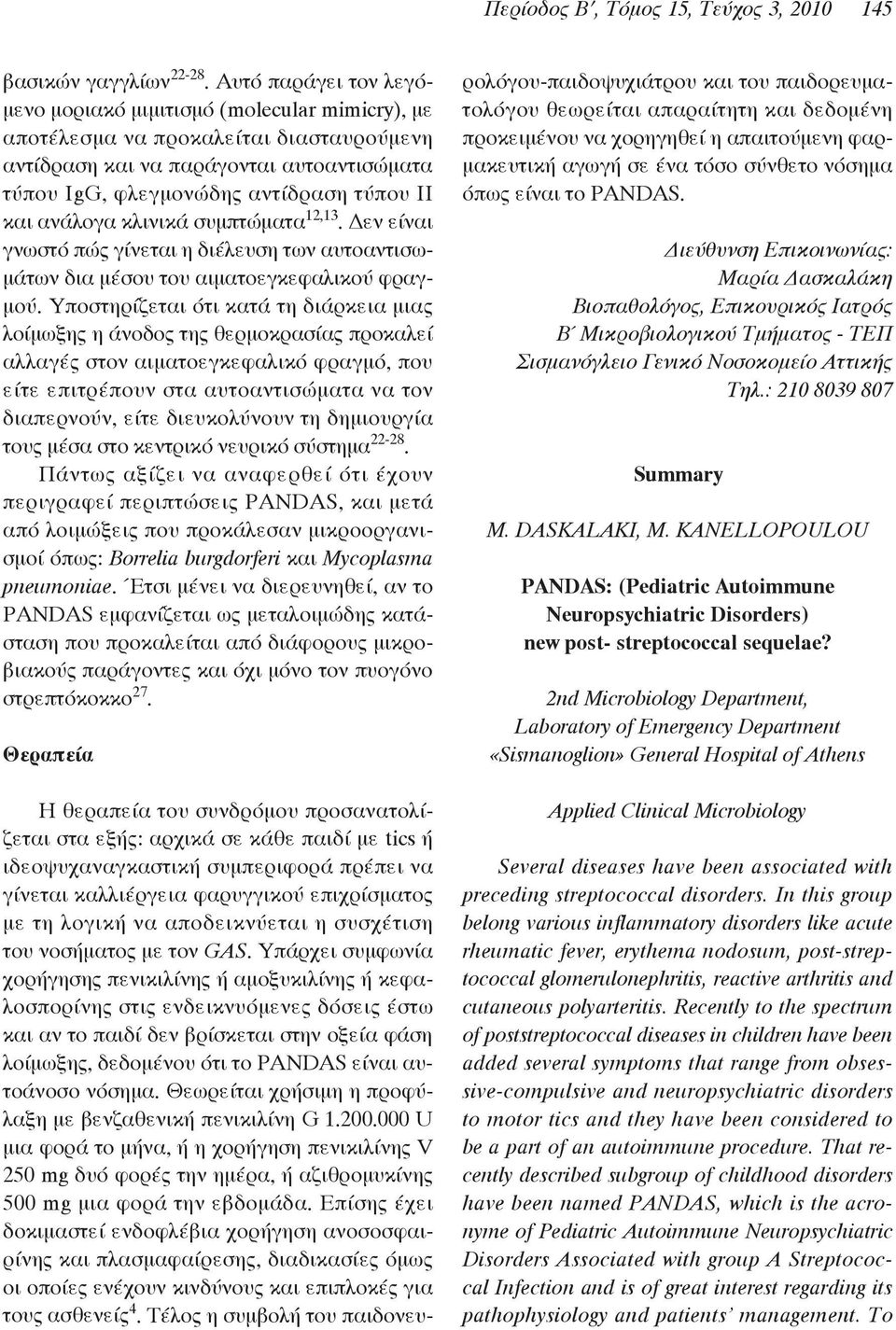 ανάλογα κλινικά συμπτώματα 12,13. Δεν είναι γνωστό πώς γίνεται η διέλευση των αυτοαντισωμάτων δια μέσου του αιματοεγκεφαλικού φραγμού.