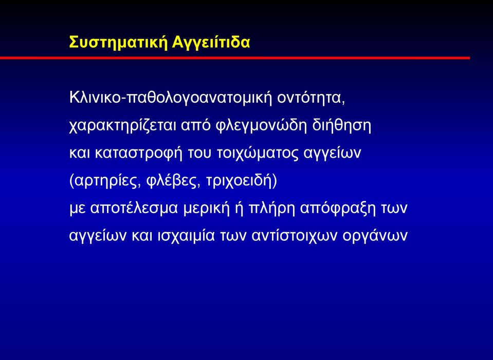 τοιχώματος αγγείων (αρτηρίες, φλέβες, τριχοειδή) με αποτέλεσμα