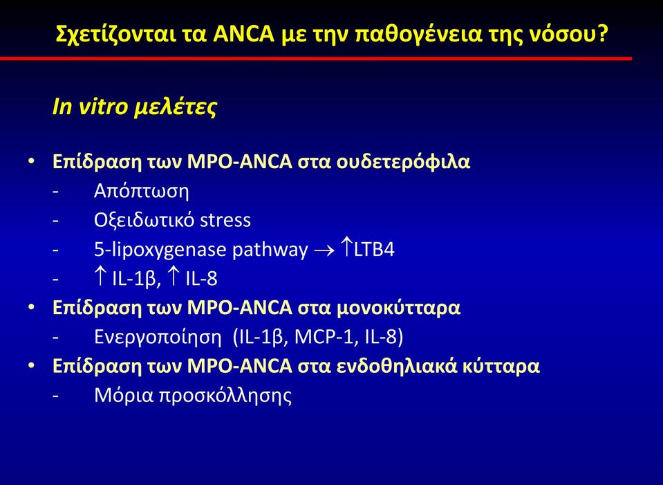 stress - 5-lipoxygenase pathway LTB4 - IL-1β, IL-8 Επίδραση των MPO-ANCA στα