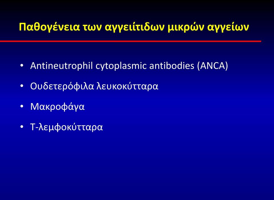 antibodies (ANCA) Ουδετερόφιλα