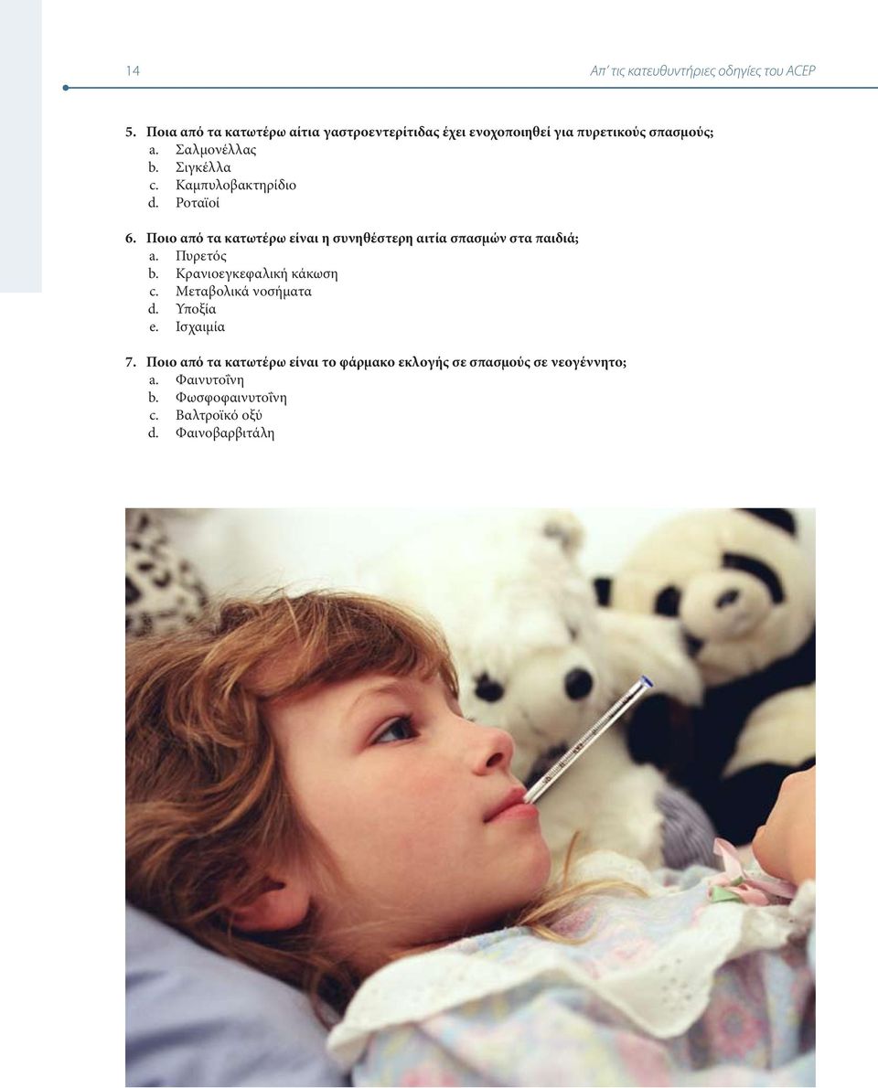 Καμπυλοβακτηρίδιο d. Ροταϊοί Ποιο από τα κατωτέρω είναι η συνηθέστερη αιτία σπασμών στα παιδιά; a. Πυρετός b.