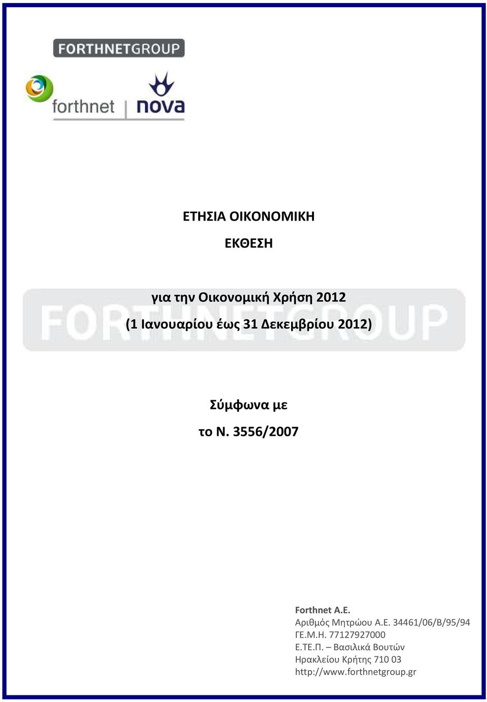 Αριθμός Μητρώου Α.Ε. 34461/06/Β/95/94 ΓΕ.Μ.Η. 77127927000 Ε.ΤΕ.Π.