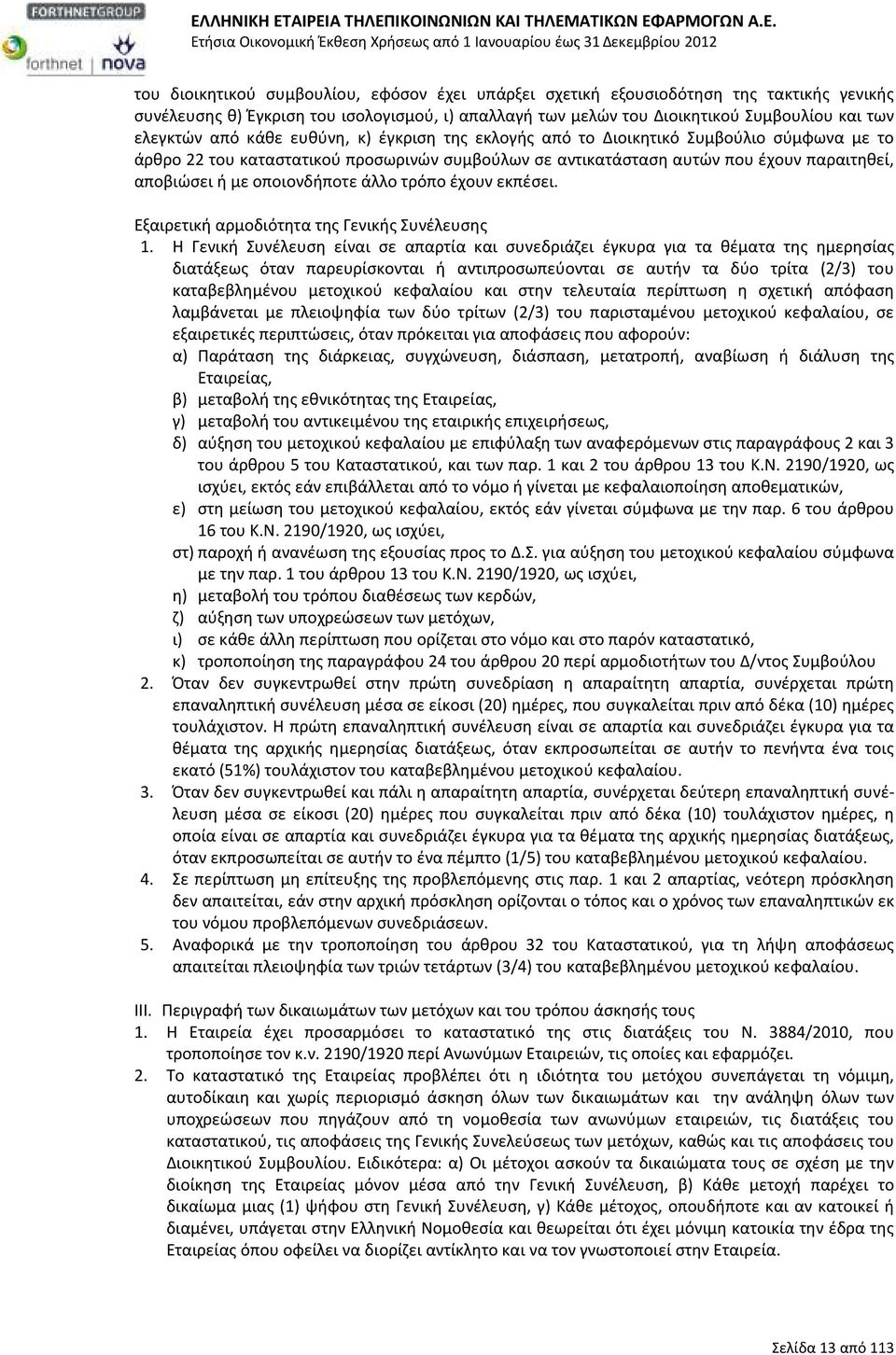 άλλο τρόπο έχουν εκπέσει. Εξαιρετική αρμοδιότητα της Γενικής Συνέλευσης 1.