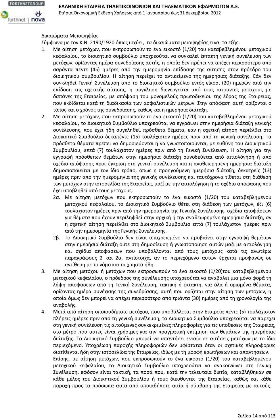 συνεδρίασης αυτής, η οποία δεν πρέπει να απέχει περισσότερο από σαράντα πέντε (45) ημέρες από την ημερομηνία επίδοσης της αίτησης στον πρόεδρο του διοικητικού συμβουλίου.