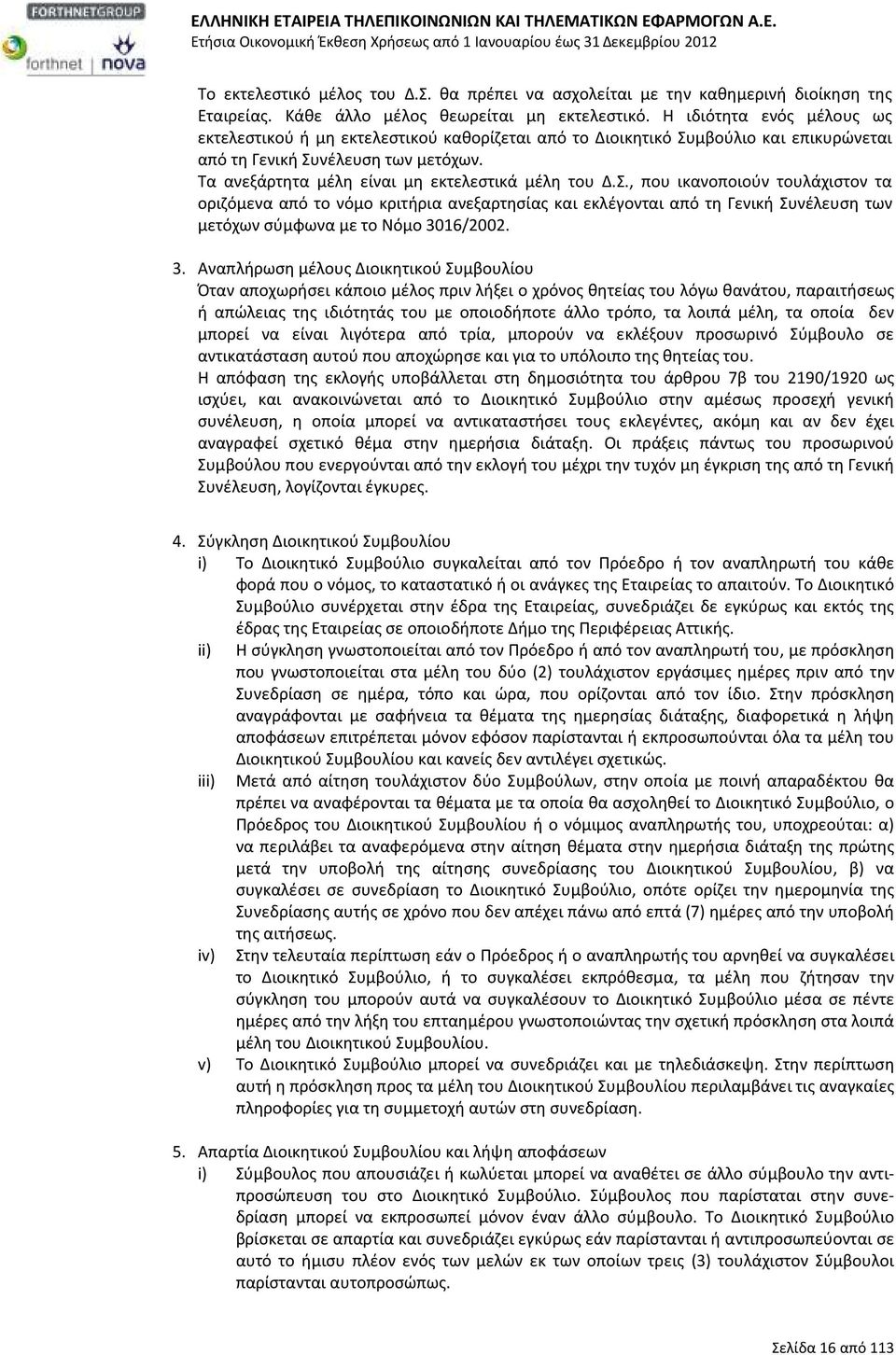 Τα ανεξάρτητα μέλη είναι μη εκτελεστικά μέλη του Δ.Σ.