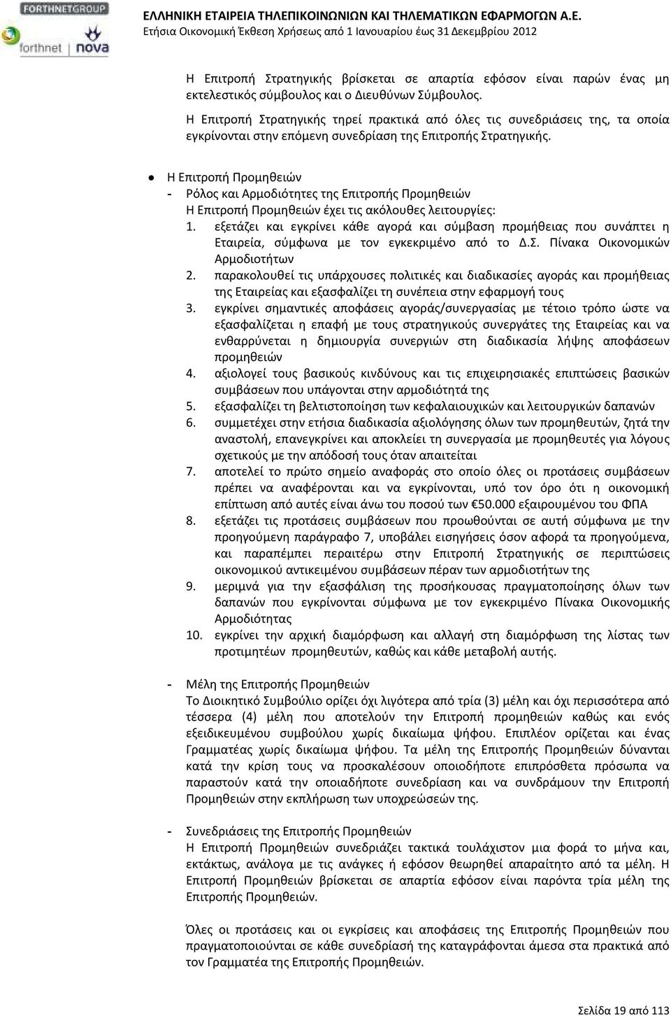 Η Επιτροπή Προμηθειών - Ρόλος και Αρμοδιότητες της Επιτροπής Προμηθειών Η Επιτροπή Προμηθειών έχει τις ακόλουθες λειτουργίες: 1.