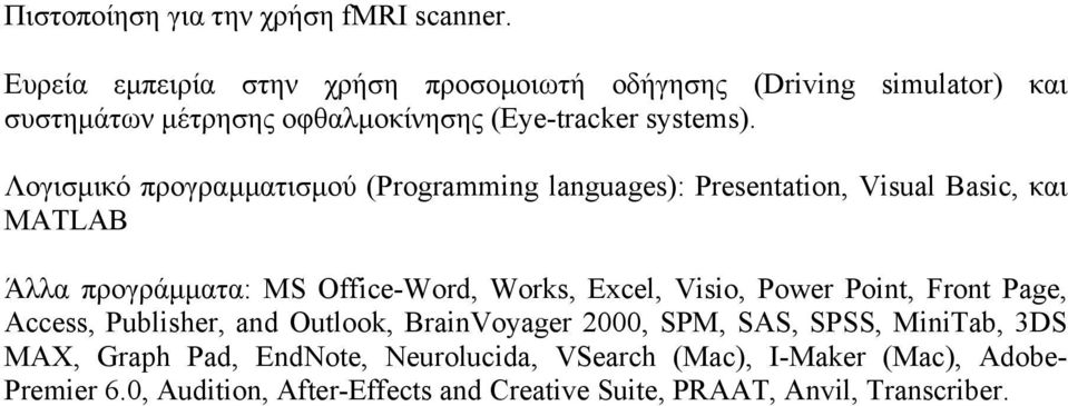 Λογισµικό προγραµµατισµού (Programming languages): Presentation, Visual Basic, και MATLAB Άλλα προγράµµατα: MS Office-Word, Works, Excel, Visio,