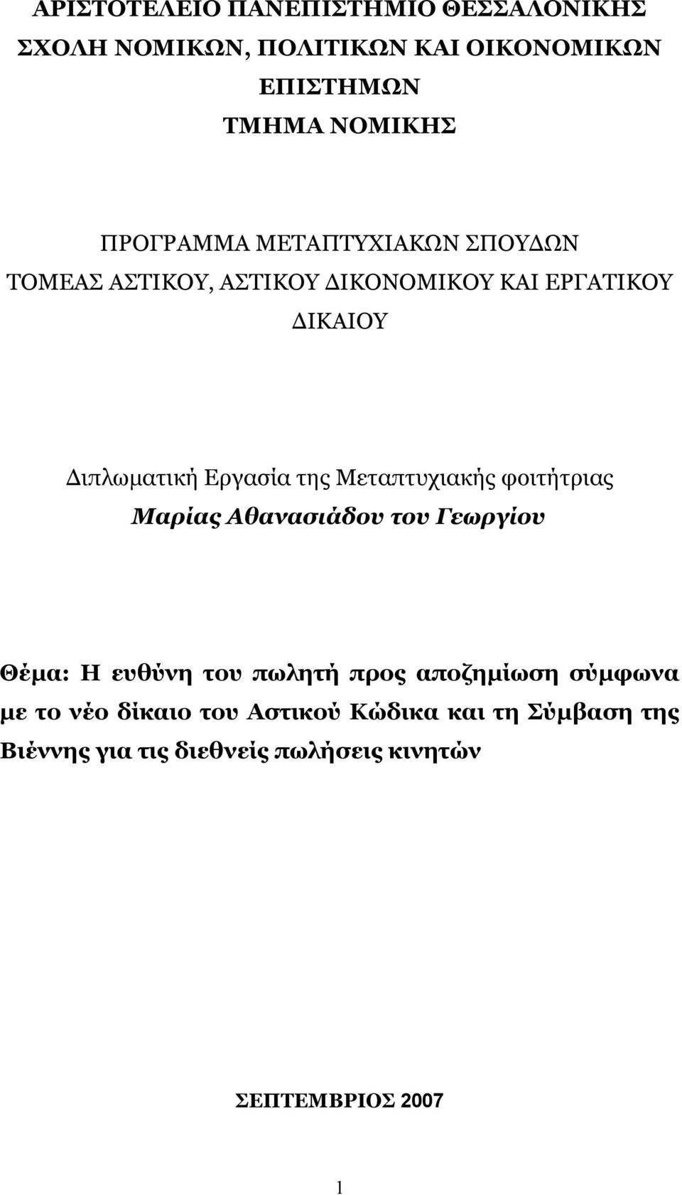 της Μεταπτυχιακής φοιτήτριας Μαρίας Αθανασιάδου του Γεωργίου Θέμα: Η ευθύνη του πωλητή προς αποζημίωση