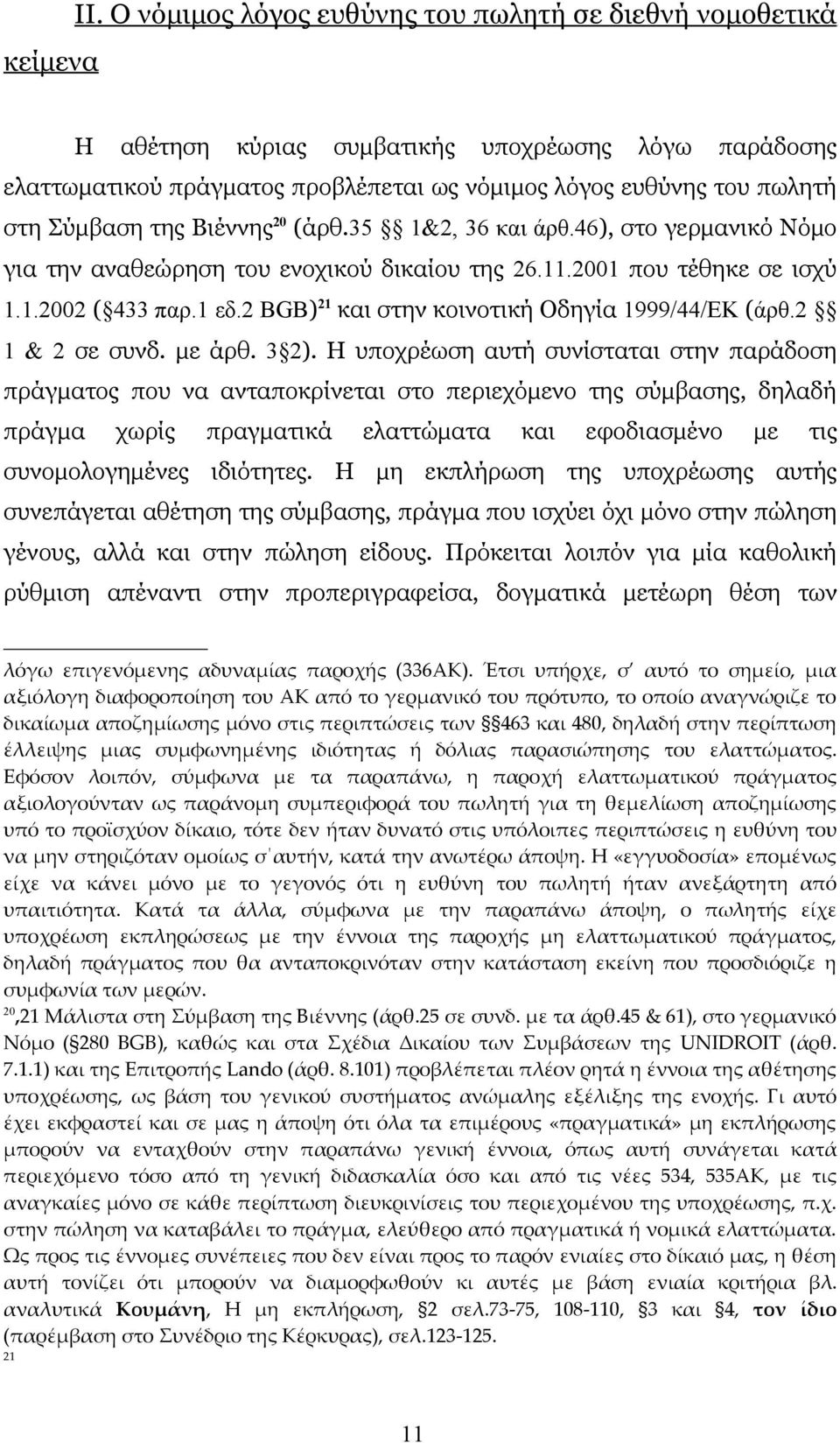 Βιέννης 20 (άρθ.35 1&2, 36 και άρθ.46), στο γερμανικό Νόμο για την αναθεώρηση του ενοχικού δικαίου της 26.11.2001 που τέθηκε σε ισχύ 1.1.2002 ( 433 παρ.1 εδ.