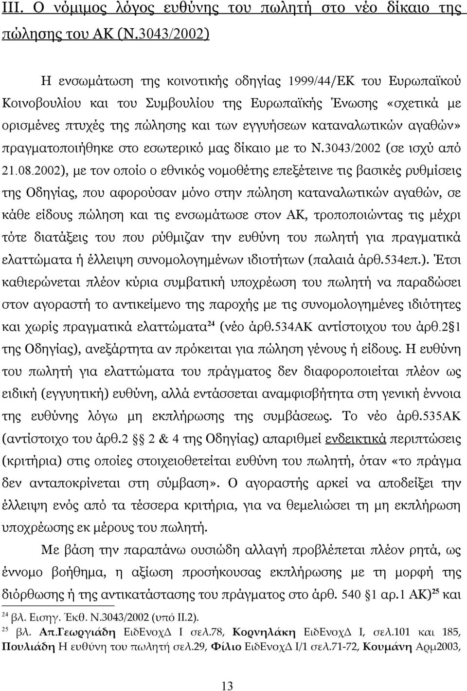 αγαθών» πραγματοποιήθηκε στο εσωτερικό μας δίκαιο με το Ν.3043/2002 (σε ισχύ από 21.08.